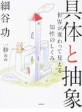 細谷功 「具体と抽象　世界が変わって見える知性のしくみ」　煽らず苛立たず淡々と考察