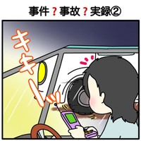 【漫画】『事件？事故？実録』10（あやこさん提供）