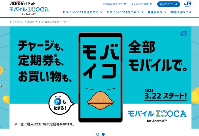 モバイルICOCAの告知。「for Android」の記述も(JR西日本ホームページより)