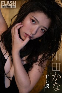 山田かな FLASHデジタル写真集「甘い罠」ⓒ光文社／週刊FLASH（写真・小塚毅之）