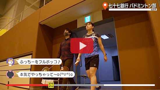 #452七十七銀行 バドミントン部①