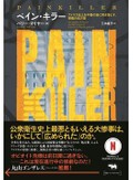 「ペイン・キラー」書評　過剰摂取で年間１０万人超が死亡