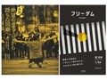 「香港 絶望のパサージュから語りの回廊へ」／「フリーダム」　苦境下で言論の回路つなぐ試み　朝日新聞書評から