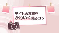 15日(土)は七五三　子どもの写真をかわいく撮るコツは…狙い目は〇〇の瞬間