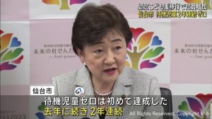 仙台市の保育所待機児童　２年連続でゼロに