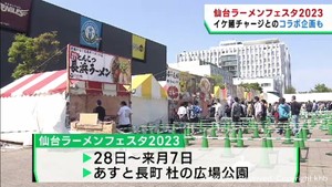 全国の人気ラーメン店が仙台市に　２８日から仙台ラーメンフェスタ開催
