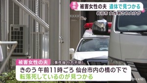 女性が腹部を刺されて大けが　警察が行方を追っていた夫が遺体で発見　宮城・岩沼市