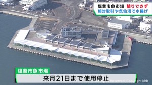 宮城・塩釜市魚市場の運営会社が使用停止処分　漁業者の対応は