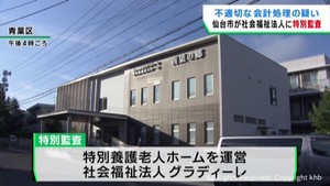 社会福祉法人が不適切な会計処理の疑い　仙台市が社会福祉法に基づき特別監査