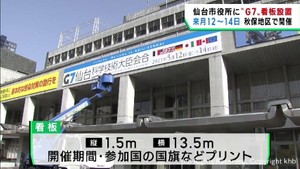 Ｇ７仙台科学技術大臣会合まで１カ月　仙台市役所に看板を設置し周知