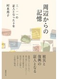 「周辺からの記憶」書評　「小さな物語」重ね希望を照らす