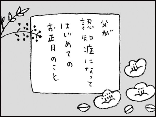 父が認知症になってはじめてのお正月のこと