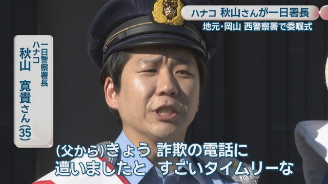一日警察署長 ハナコ／秋山寛貴さん