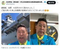立花孝志氏のX(旧ツイッター)＠tachibanatより
