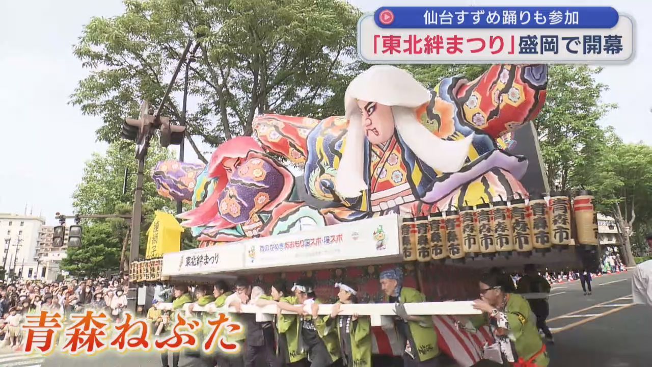 「東北絆まつり」盛岡で開幕　仙台すずめ踊りも参加