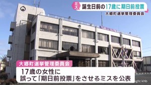 宮城・大郷町で１７歳女性に期日前投票させるミス　１８歳誕生日の２日前