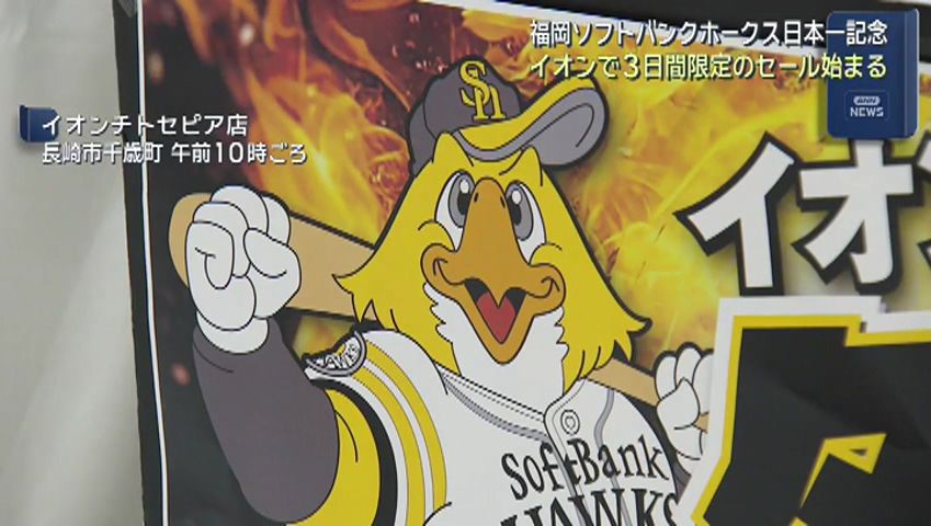 福岡ソフトバンクホークス日本一記念 イオンで｢タカホーSALE