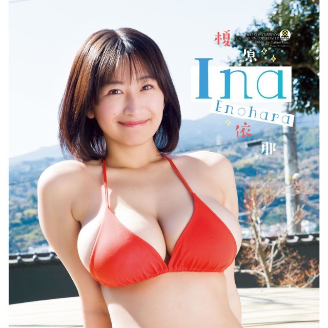 週刊少年チャンピオン19号に登場した榎原依那さんⒸ秋田書店ⒸsejuⒸTakeo Dec.