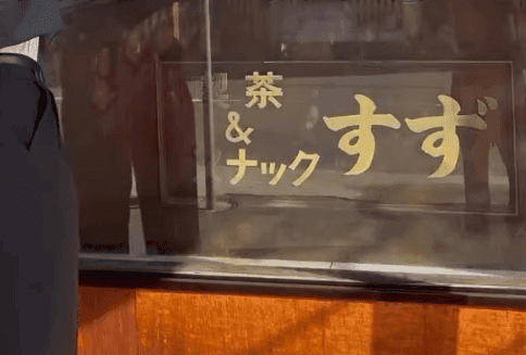 8年越しに営業再開した「喫茶すず」画像提供：喫茶すず※画像はトリミングしています