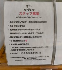 求人募集詳細。少々記憶曖昧な方でもOK！（グランマさんInstagramより）