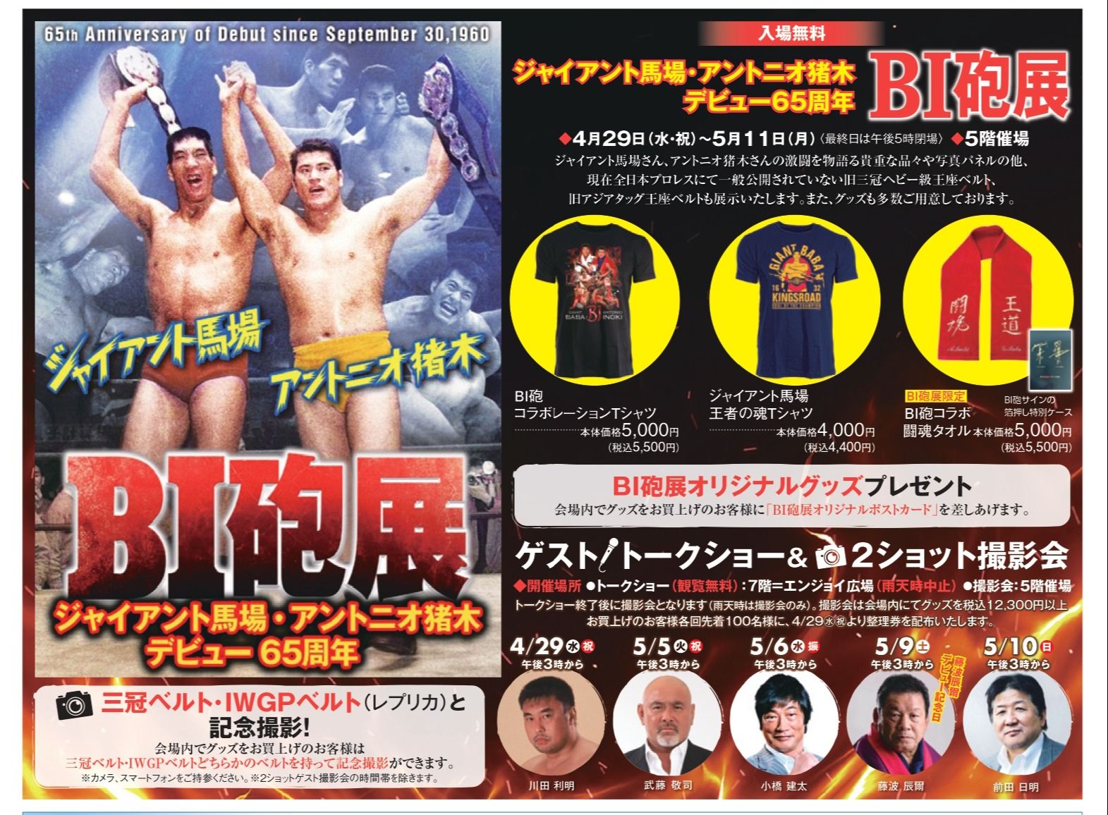 馬場さんと猪木さんの「BI砲展」がGWから開催、同日デビューから65周年