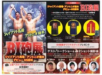 「ジャイアント馬場・アントニオ猪木 デビュー65周年記念『BI砲展』」の詳細