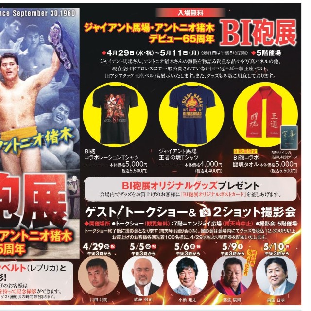「ジャイアント馬場・アントニオ猪木 デビュー65周年記念『BI砲展』」の詳細
