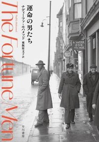 「運命の男たち」書評　沈黙から取り出した「生」の輝き