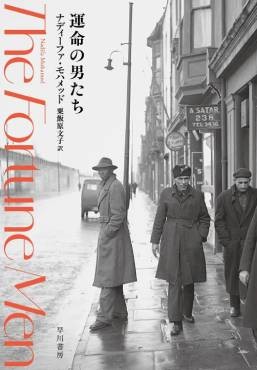 「運命の男たち」書評　沈黙から取り出した「生」の輝き