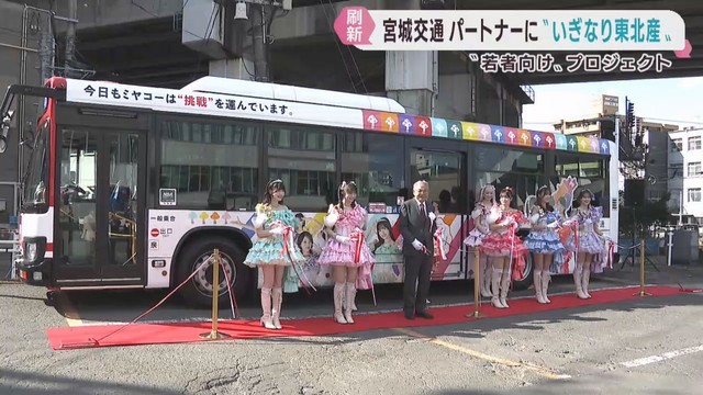 いぎなり東北産がオフィシャルパートナー　宮城交通が若者向けプロジェクト