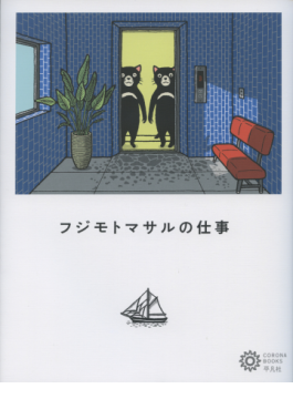 「フジモトマサルの仕事」　ほんのりぴりっとフジモトの絵 