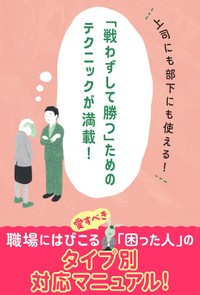 職場の「困った人」をうまく動かす心理術