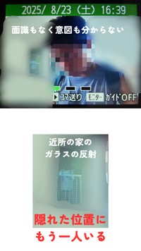 近所の家のガラスの反射…隠れた位置にもう一人いる（本八幡botさん提供）