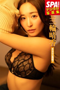 三輪晴香（提供：週刊SPA!編集部　撮影：佐藤佑一　ヘアメイク：スミホシナ　スタイリング：葉月）