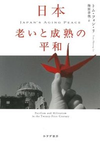 「日本 老いと成熟の平和」書評　安全保障を制約する少子高齢化