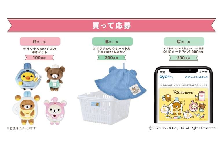 行くしかない！ マツキヨココカラ「リラックマコラボ」5/16〜開催