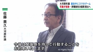 議会中にスマホでゲーム　宮城・大河原町議（７３）が謝罪　町議会有志が辞職勧告決議案を提出へ
