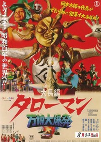 タローマン ポスター