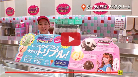 #76サーティワン①