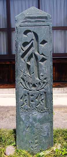 板碑（埼玉県行田市宝泉寺）［撮影: 斎木　勝］