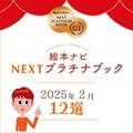 絵本ナビ編集長おすすめの新刊絵本12冊は…？ 「NEXTプラチナブック」（2025年2月選定）