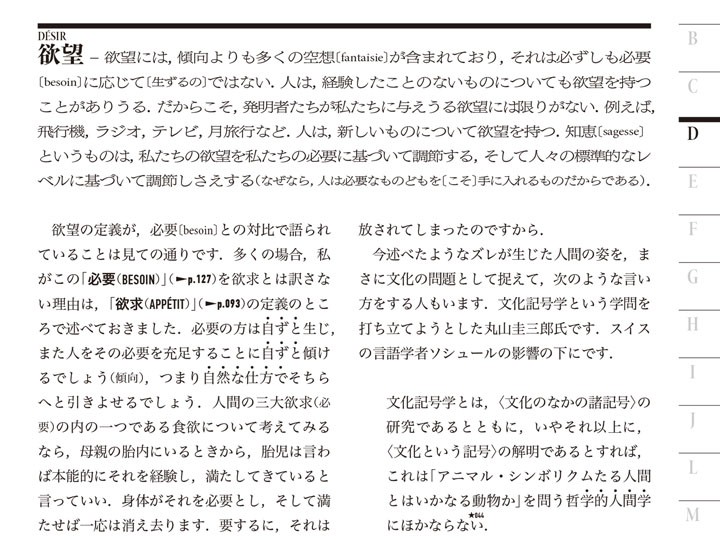 「Désir　欲望」の定義。アランの定義文中には、他の定義語が多く含まれる。「Désir　欲望」には「Besoin　必要」「Sagesse　知恵」という別定義語が出現するなど、テクスト間のリンク構造が見えてくる一例。筆者の註解でも、他の定義語へのリンク構造が意識できるよう、相互参照の工夫を張り巡らせた。そのことで、アラン『定義集』という書物が備える、「ハイパーテキスト的な読みと実践」を再現しようと試みた。