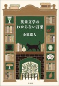 鴻巣友季子の文学潮流（第33回）　さらに進んだ翻訳、日本文学は世界文学へ