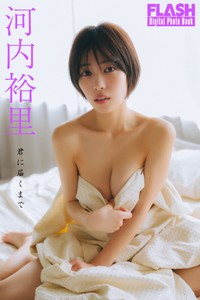 河内裕里 FLASHデジタル写真集「君に届くまで」ⓒ光文社／週刊FLASH（写真・友野 雄）
