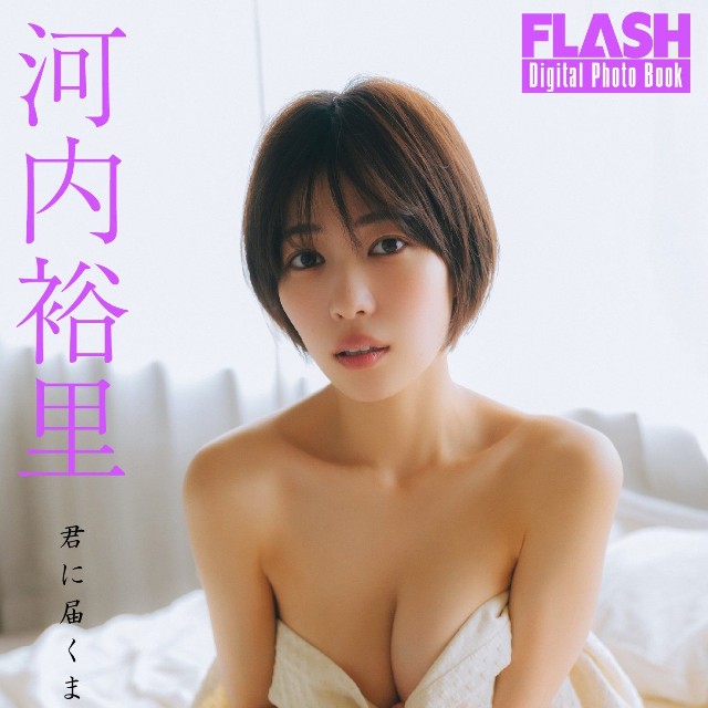 河内裕里 FLASHデジタル写真集「君に届くまで」ⓒ光文社／週刊FLASH（写真・友野 雄）