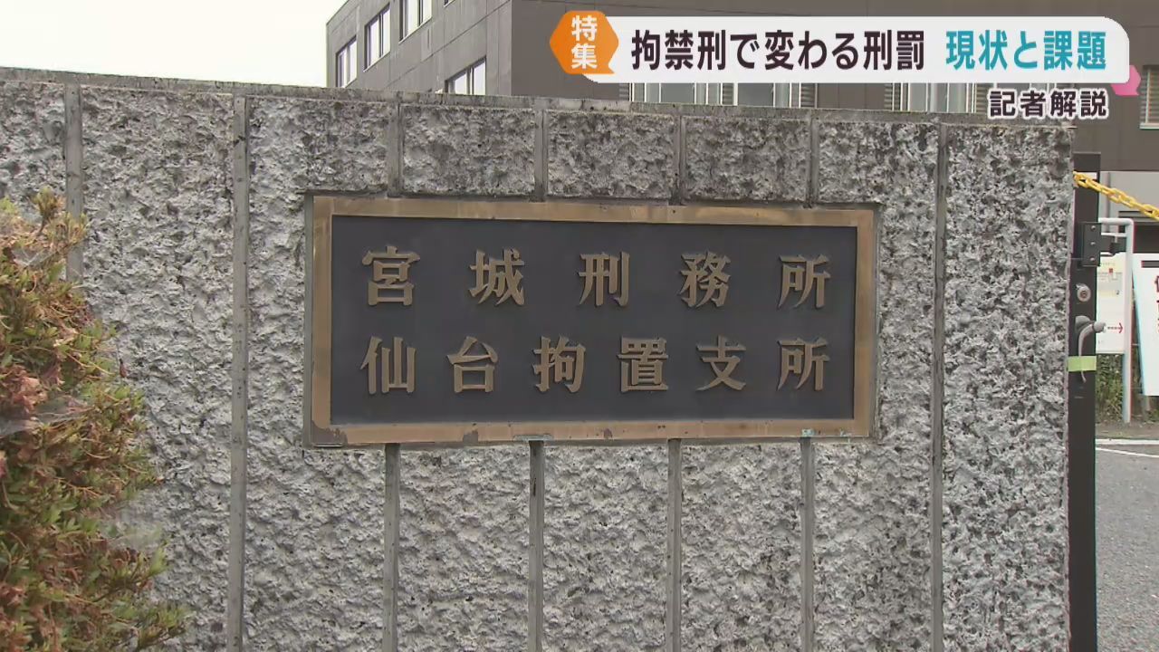 拘禁刑の開始からまもなく半年　被害者の思いと加害者の改善の両方に向き合う