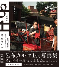 呂布カルマのファースト写真集「カルマ」より