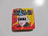 ジャック製菓『この人だ～れ？』（スパイ03さん提供）