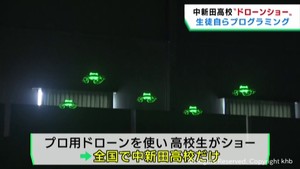 生徒らがプログラムしたドローンショー　宮城・中新田高校