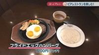 フライドエッグハンバーグ　1200円（ランチ）